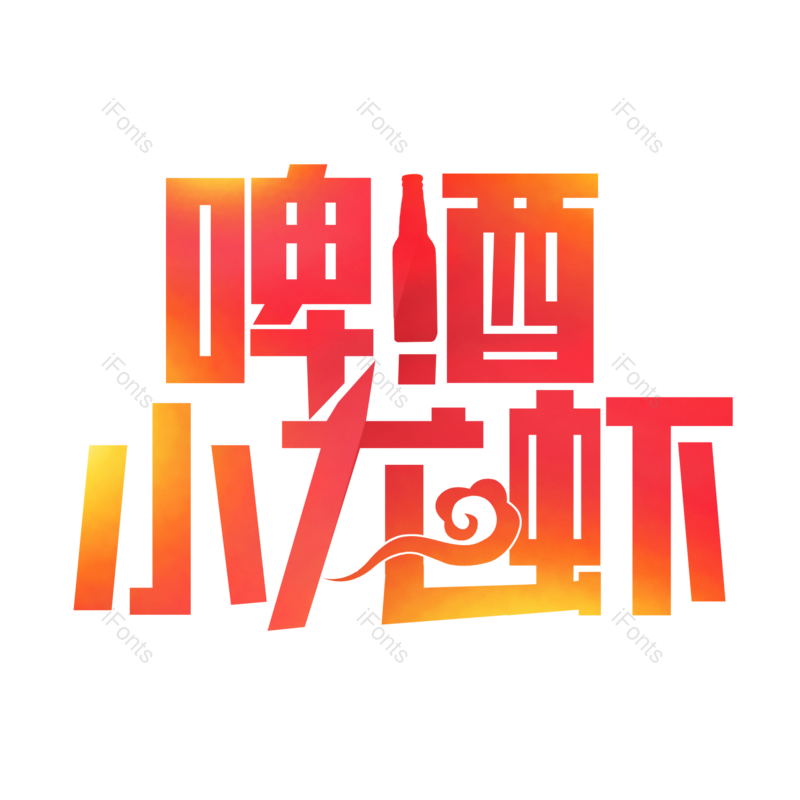 艺术字图片,小吃元素,招牌PNG,美食免抠素材